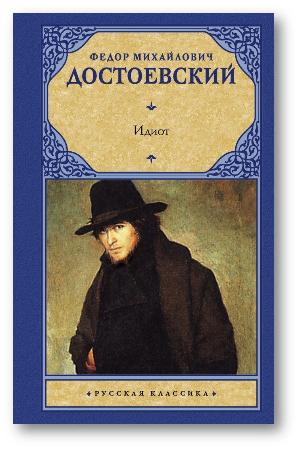Библиотечно-информационный центр продолжает серию публикаций  о произведениях Ф.М. Достоевского