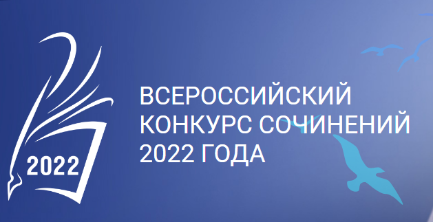 Сайт всероссийского конкурса сочинений. Всероссийский конкурс сочинений. Всероссийский конкурс сочинений 2022. Всероссийский конкурс сочинений 2022 логотип. Всероссийский конкурс сочинений 2022 грамота.