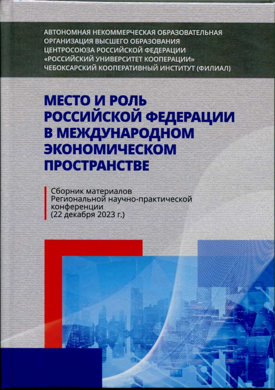 В ЧКИ РУК издана новая книга «Место и роль Российской Федерации в  международном экономическом пространстве»