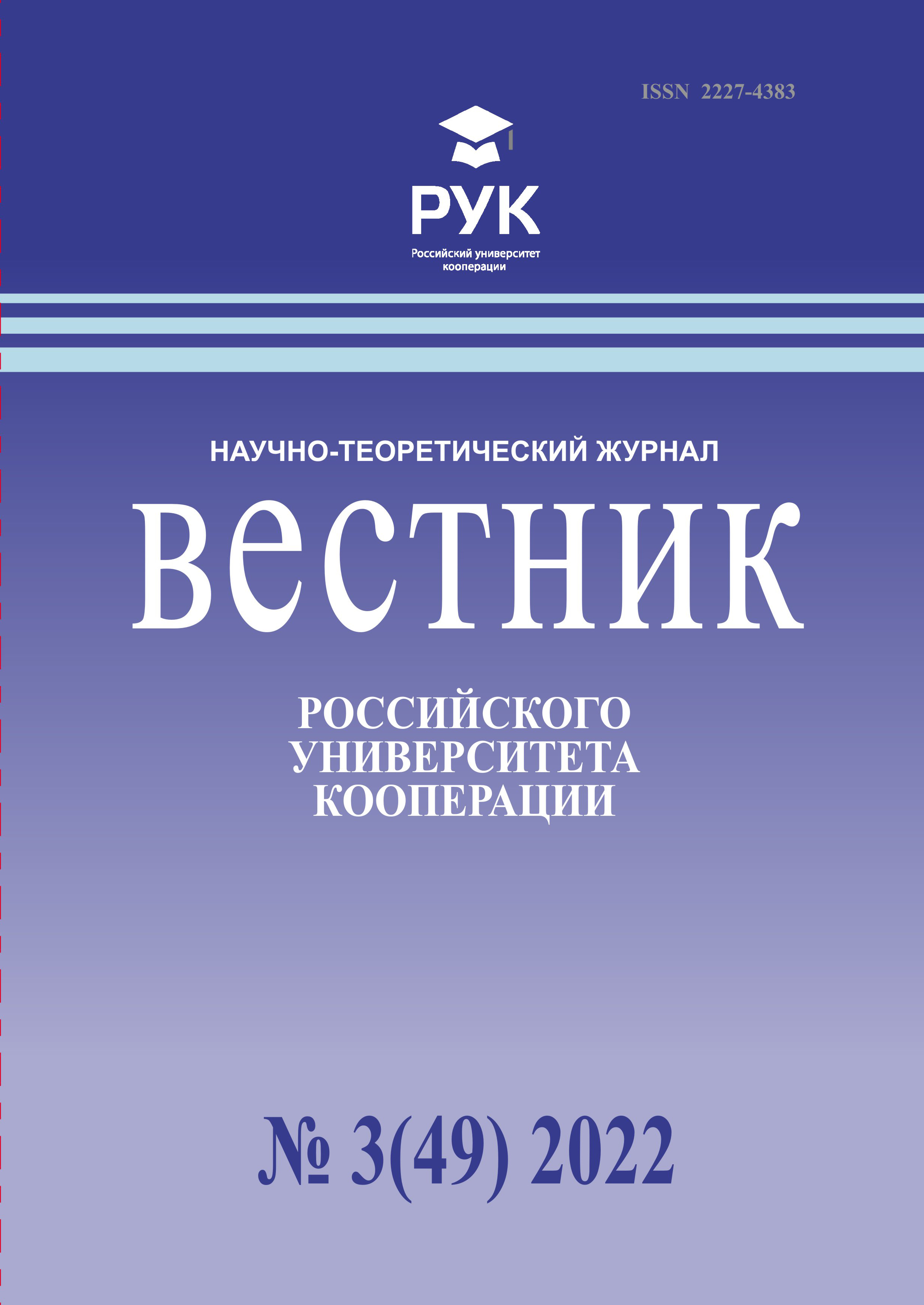 Представляем очередной номер научно-теоретического журнала «Вестник  Российского университета кооперации»