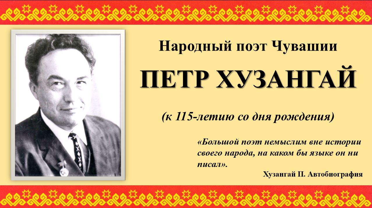 Биография на чувашском языке. Пётр Петрович Хузангай маленький. Портрет Хузангая. Чувашские поэты. Петр Хузангай биография.