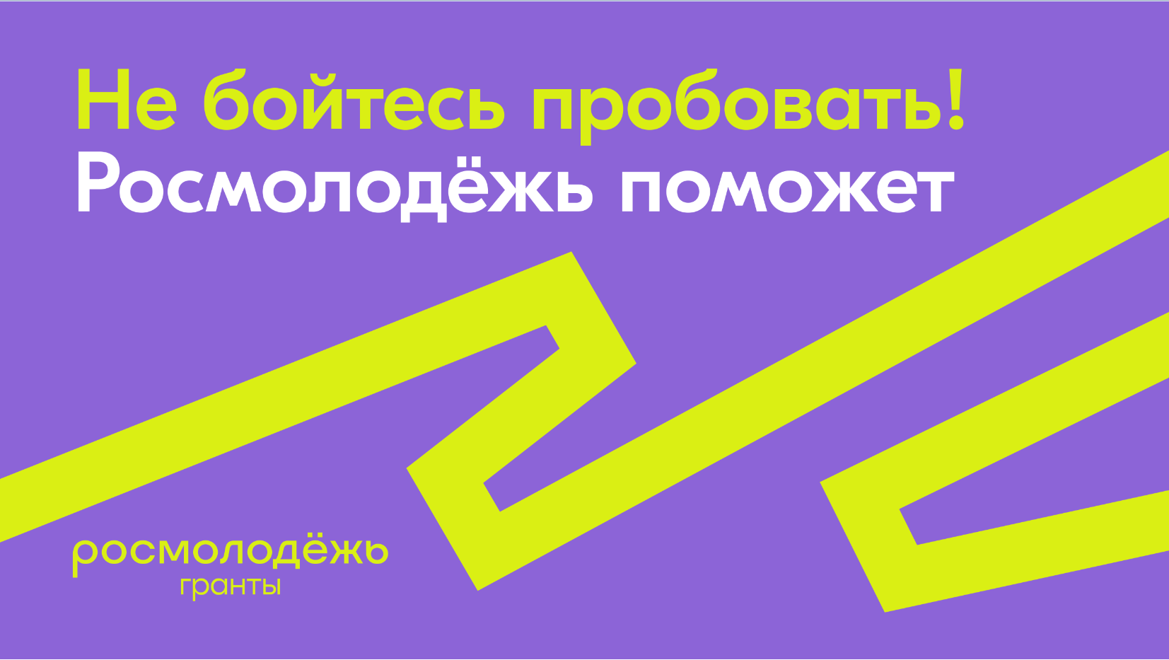 Успей подать заявку на всероссийский конкурс «Росмолодёжь.Гранты:  Микрогранты»