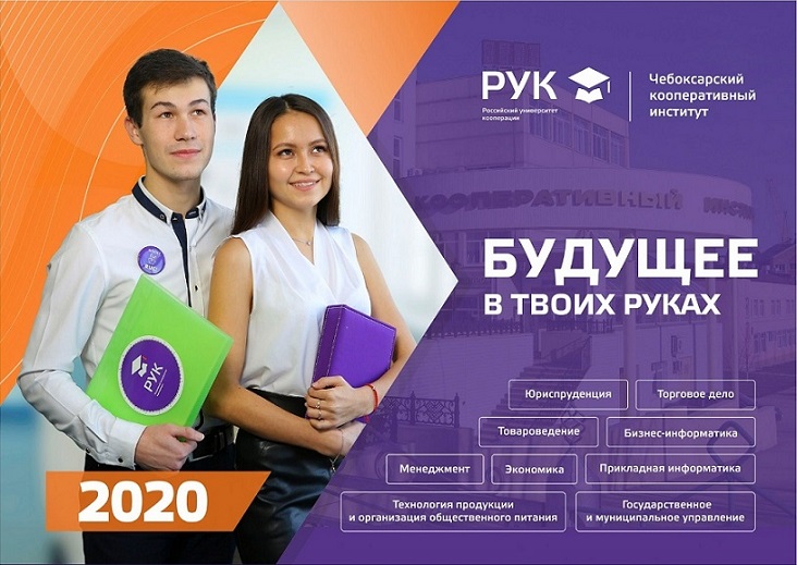 Чки рук расписание преподавателей. Российский университет кооперации реклама. Российский университет кооперации Чебоксары. Чки рук Чебоксары 2020. Кооперативный институт Чебоксары специальности.