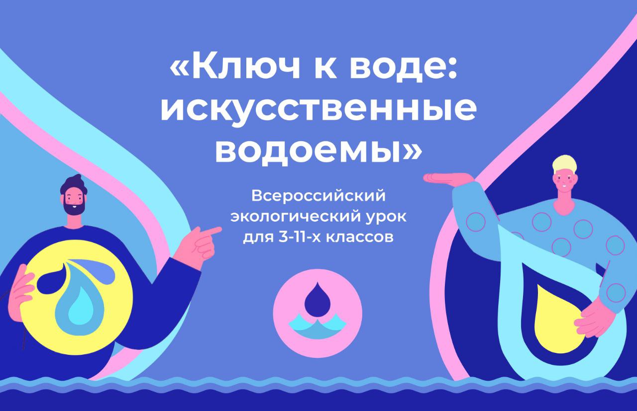 Движения ЭКА запустили интерактивный урок «Ключ к воде: искусственные  водоемы»