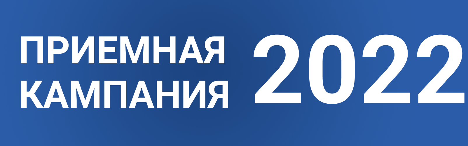 Авито комиссия с 8 апреля 2024. Приемная кампания 2022. Приемной кампании. Приемная кампания баннер. Приемная кампания 2022 картинки.