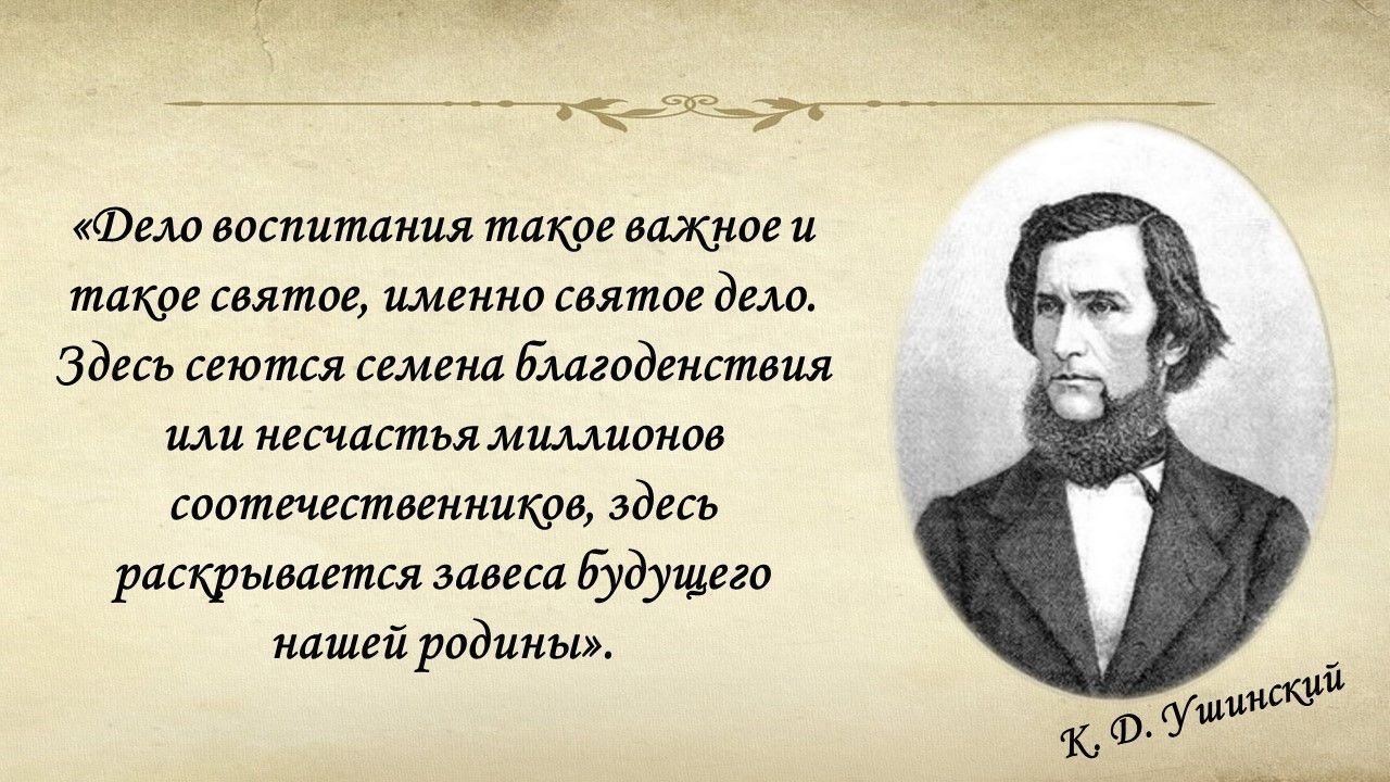 К 200-летию основоположника научной педагогики в России Константина  Дмитриевича Ушинского