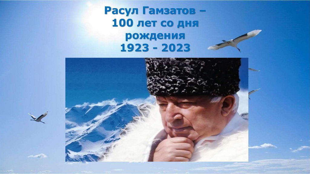 Объявлен конкурс чтецов стихов Расула Гамзатова! | Русский дом в Праге