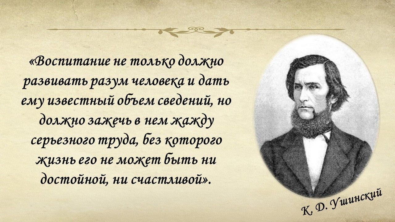 К 200-летию основоположника научной педагогики в России Константина  Дмитриевича Ушинского