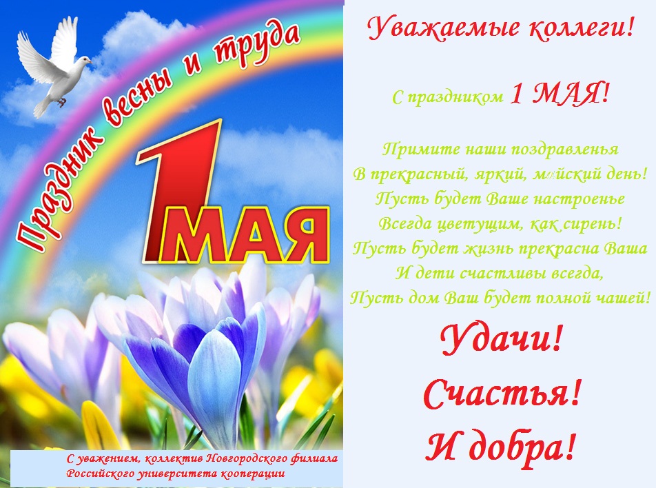 С 1 мая вводится. Поздравление с 1 мая. 1 Мая плакат. Открытки с 1 мая. Поздравления с 1 мая красивые.