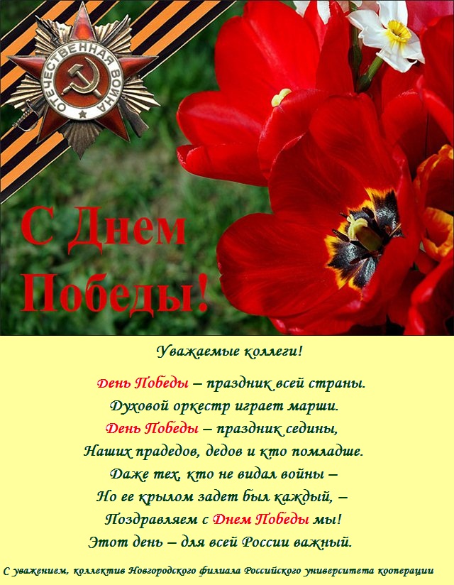 Поздравления 9